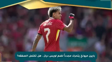 بايرن ميونخ يتحرك مجدداً لضم لويس دياز.. هل تكتمل الصفقة؟